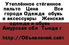 Утеплённое стёганное пальто › Цена ­ 500 - Все города Одежда, обувь и аксессуары » Женская одежда и обувь   . Амурская обл.,Тында г.